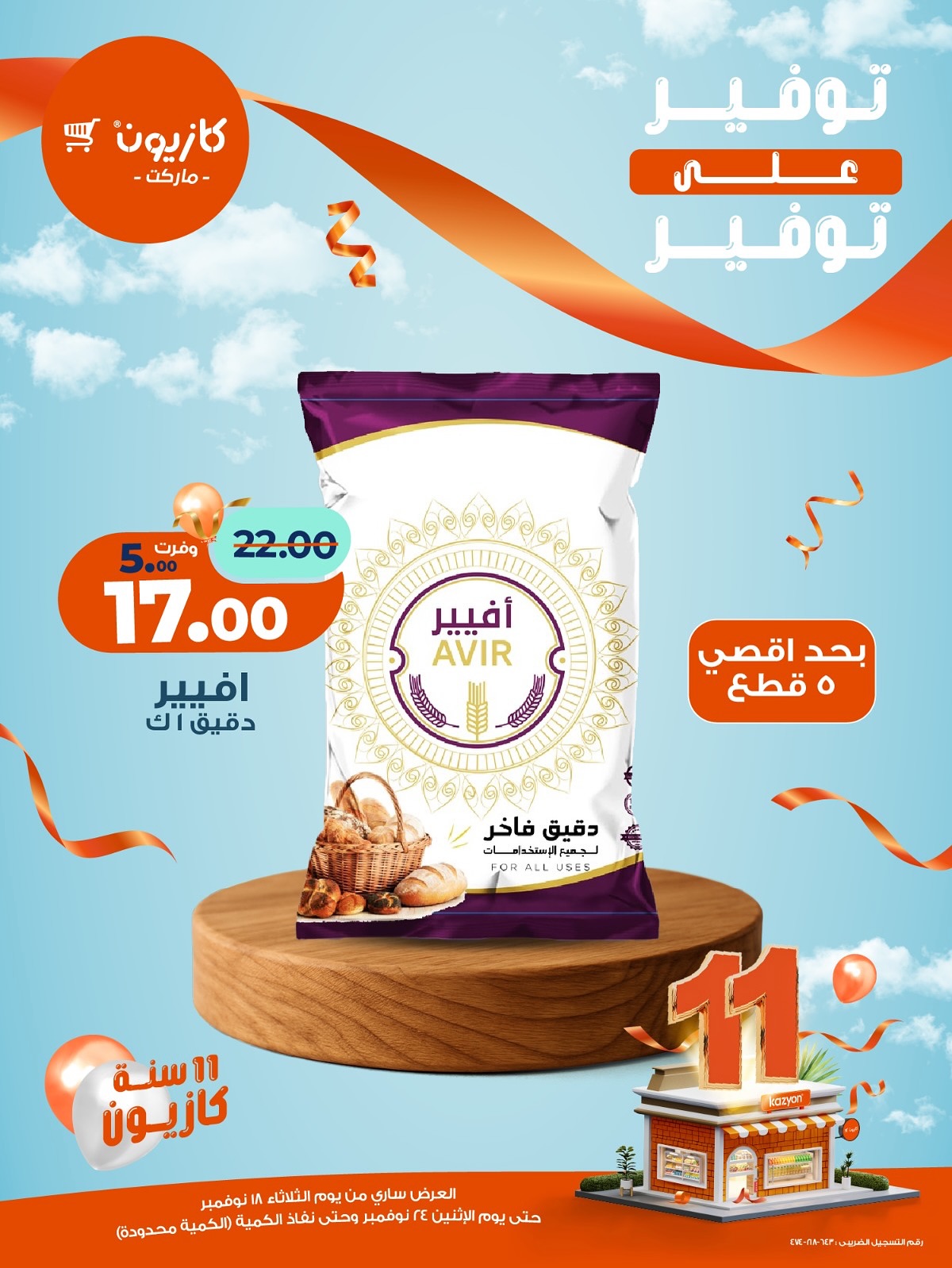 kazyon offers from 18nov to 3nov 2025 عروض كازيون من 18 نوفمبر حتى 3 نوفمبر 2025 صفحة رقم 7